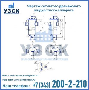 Чертеж сетчатого дренажного жидкостного аппарата в Батайске
