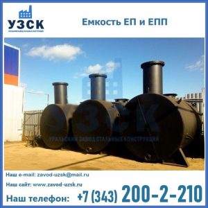 Емкость подземная ЕП и ЕПП в Батайске