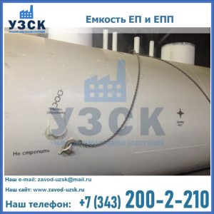 Емкость подземная ЕП и ЕПП в Батайске