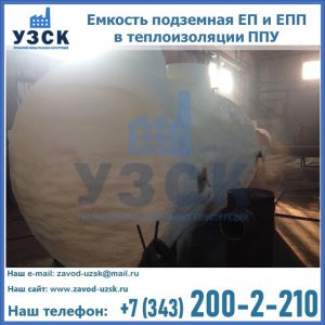Емкость подземная ЕП и ЕПП в теплоизоляции в Батайске