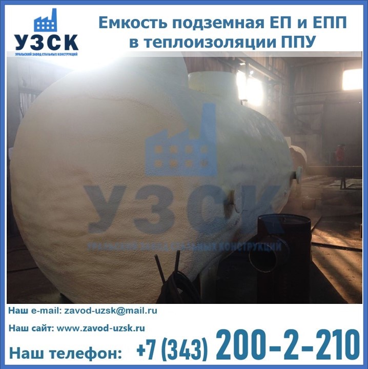 Емкость подземная ЕП и ЕПП в теплоизоляции в Батайске