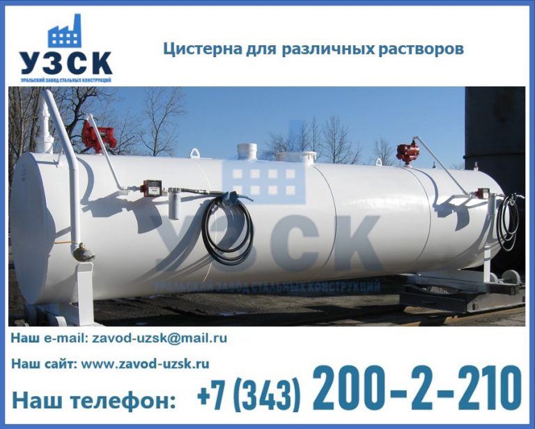 Цистерна для различных растворов в Батайске