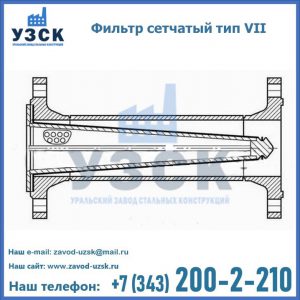 Фильтр сетчатый тип VII в Батайске