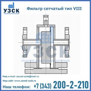 Фильтр сетчатый тип VIII в Батайске