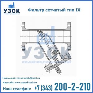 Фильтр сетчатый тип IX в Батайске