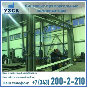 линзовые прямоугольные компенсаторы в Батайске