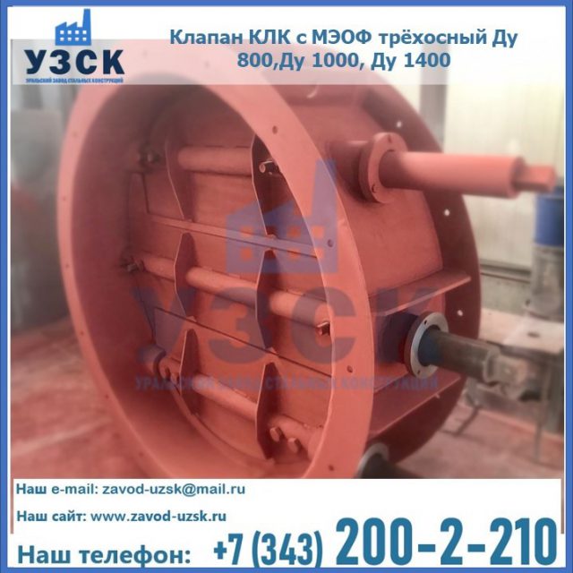 Клапан КЛК с МЭОФ трёхосный Ду 800,Ду 1000, Ду 1400 в Батайске