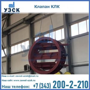 Купить клапан КЛК Ду 300, КЛК Ду 500, КЛК Ду 600, Ду 800 в Батайске