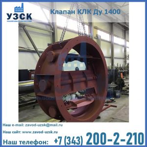 Купить клапаны КЛК Ду 200, Ду 250, КЛК Ду 400, КЛК Ду 1000, КЛК Ду 1400 в Батайске