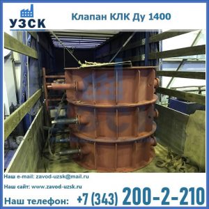 Купить клапаны КЛК Ду 1000, КЛК Ду 1400 в Батайске