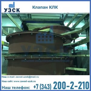 Купить клапаны КЛК Ду 300, КЛК Ду 500, КЛК Ду 600, Ду 800 в Батайске