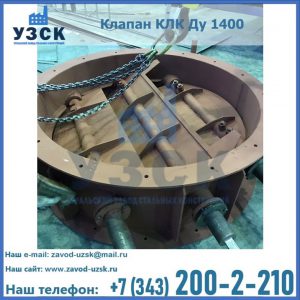 Купить клапан КЛК Ду 1400 в Батайске