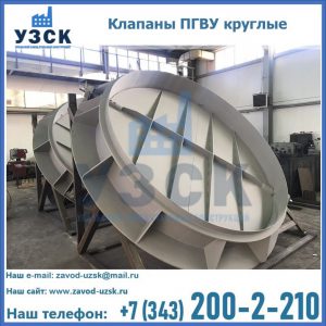 Купить клапаны ПГВУ круглые в Батайске