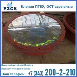 Купить клапан ПГВУ, ОСТ взрывные ПГВУ 091-80,092-80, ОСТ 108.812.03-82 в Батайске