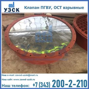Купить клапан ПГВУ, ОСТ взрывные ПГВУ 091-80,092-80, ОСТ 108.812.03-82 в Батайске
