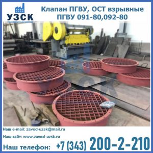 Купить клапан ПГВУ, ОСТ взрывные ПГВУ 091-80,092-80 в Батайске
