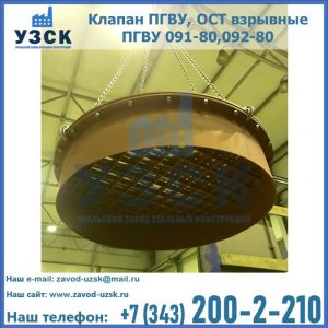 Купить клапан ПГВУ, ОСТ взрывные ПГВУ 091-80,092-80, ОСТ 108.812.03-82 в Батайске