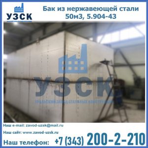 Купить бак из нержавеющей стали 50м3, 5.904-43 в Батайске