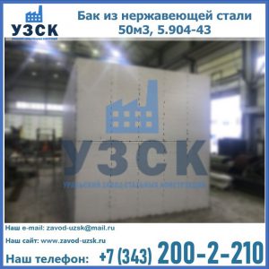 Купить бак из нержавеющей стали 50м3, 5.904-43 в Батайске