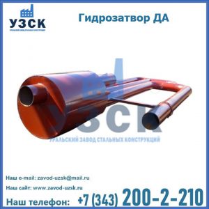 Гидрозатворы ДА в Батайске