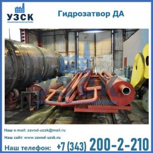 Гидрозатворы ДА установка в Батайске