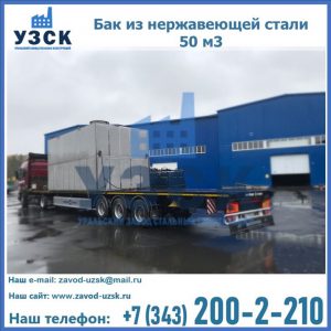 Купить бак из нержавеющей стали 50 м3 в Батайске