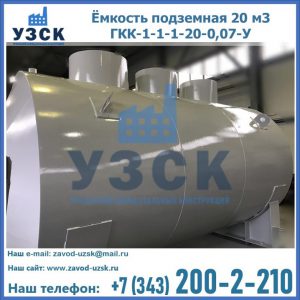 Купить ёмкость подземная 20 м3 ГКК-1-1-1-20-0,07-У в Батайске