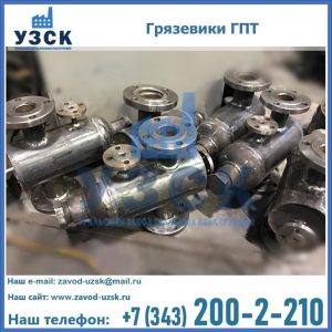 Купить грязевики ГПТ от производителя в Батайске