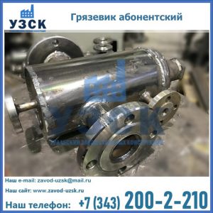 Купить грязевик абонентский по доступной цене в Батайске