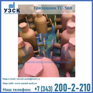 Купить грязевики ТС-568, 559 в Батайске