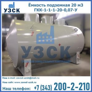 Купить ёмкость подземная 20 м3 ГКК-1-1-1-20-0,07-У в Батайске