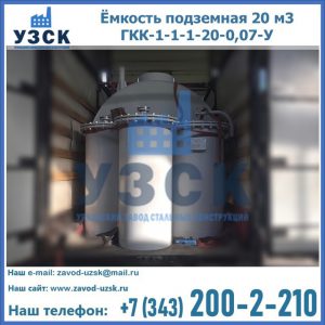 Купить ёмкость подземная 20 м3 ГКК-1-1-1-20-0,07-У в Батайске