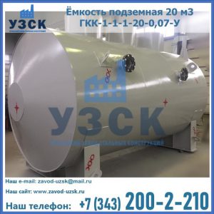 Купить ёмкость подземная 20 м3 ГКК-1-1-1-20-0,07-У в Батайске