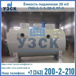 Купить ёмкость подземная 20 м3 ГКК-1-1-1-20-0,07-У в Батайске