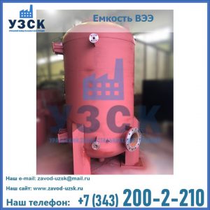 Купить емкость ВЭЭ от завода производителя в Батайске