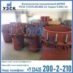 Купить компенсатор сальниковый ДУ900 РУ25 ТС579.00.000-22 Серия 5.903-13 ход 500 в Батайске