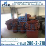 Купить компенсатор сальниковый ДУ500 РУ25 ТС579.00.000-22 Серия 5.903-13 ход 500 в Батайске