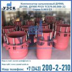 Купить компенсатор сальниковый ДУ900 РУ25 ТС579.00.000-22 Серия 5.903-13 ход 500 в Батайске