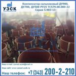 Купить компенсатор сальниковый ДУ700 РУ25 ТС579.00.000-22 Серия 5.903-13 ход 500 в Батайске