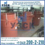 Купить компенсатор сальниковый ДУ700 РУ25 ТС579.00.000-22 Серия 5.903-13 ход 500 в Батайске