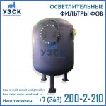 Фильтр осветлительный ФОВ